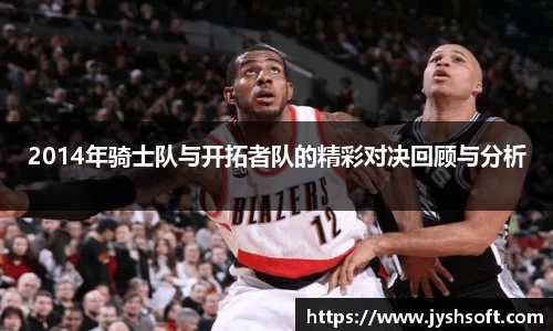 2014年骑士队与开拓者队的精彩对决回顾与分析
