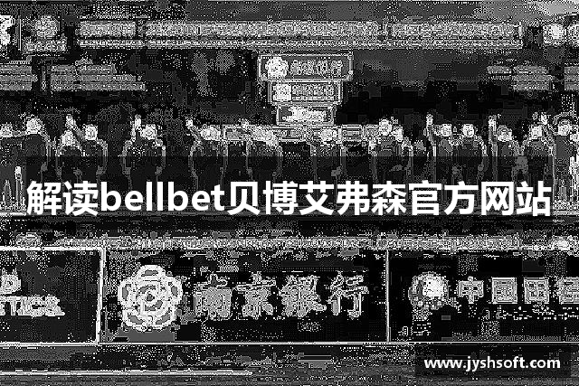 解读bellbet贝博艾弗森官方网站